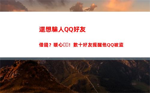 還想騙人QQ好友借錢？暖心！數十好友提醒他QQ被盜